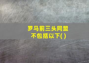 罗马前三头同盟不包括以下( )